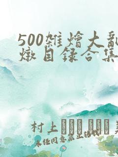500杂烩大乱炖目录合集