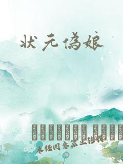状元伪娘