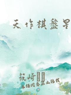 天作棋盘星作子