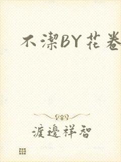 不洁BY花卷