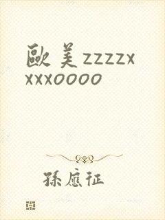 欧美zzzzxxxxoooo