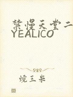 禁慢天堂二维码YEALICO