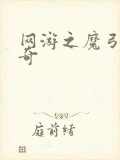 网游之魔弓手传奇