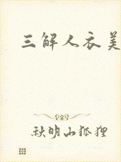 三解人衣美图坊