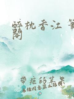 醉枕香江 笔趣阁