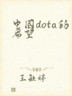 中国dota的希望