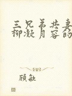 三兄弟共妻女主柳凝月容的小说