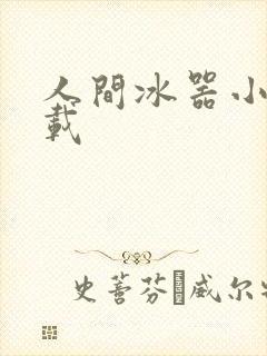 人间冰器小说下载