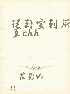 从卧室到厨房一直chh