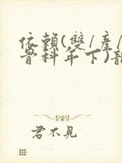 依赖(双/产/骨科年下)龙井竹荪