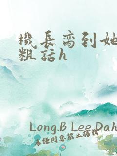 机长脔到她哭h粗话h