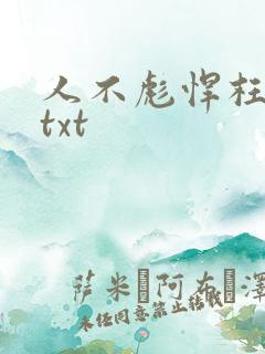 人不彪悍枉少女txt