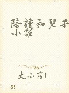 陪读和儿子曰B小说