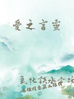 爱之言灵