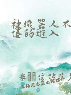 被机器人不知疲倦的进入