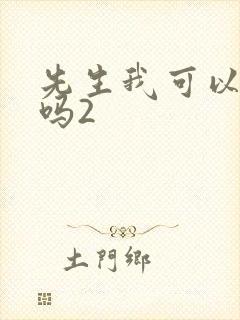 先生我可以上你吗2