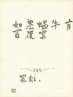 如果蜗牛有爱情百度云