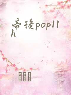 帝后pop11h
