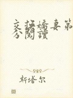 交换娇妻第4部分阅读