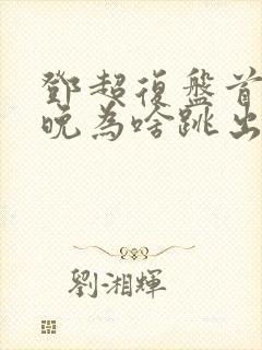 邓超复盘首登春晚为啥跳出画