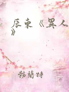 辰东《异人崛起》