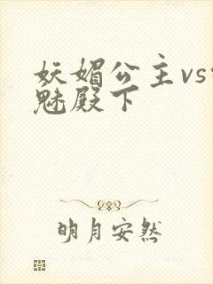 妖媚公主vs邪魅殿下