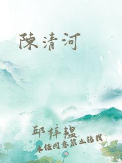 陈清河