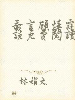 乔言顾烨霆的小说免费阅读全文最新