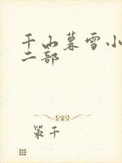 千山暮雪小说第二部