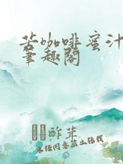 苦咖啡蜜汁樱桃笔趣阁