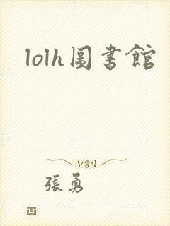 lolh图书馆