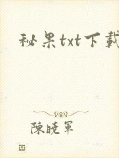 秘果txt下载