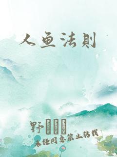 人鱼法则