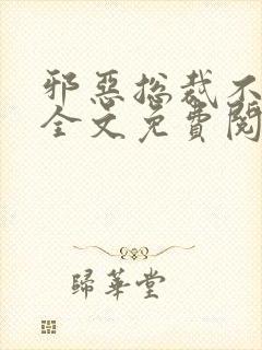 邪恶总裁不好惹全文免费阅读