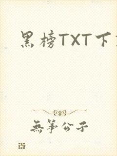 黑榜TXT下载