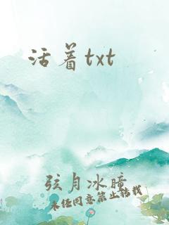 活着txt