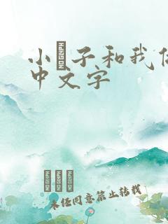 小妽子和我做爰中文字