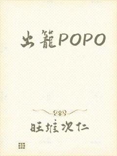 出笼POPO