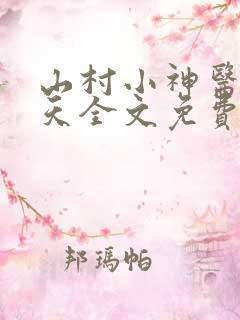 山村小神医张小天全文免费阅读免费