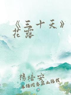 《三十天》金银花露