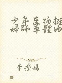 少年巨物挺进美妇师尊体内