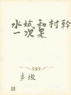 水娥和村干部第一次是