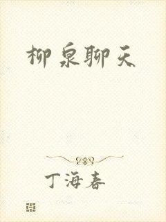 柳泉聊天