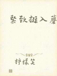 紧致挺入蘑菇头