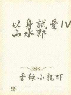 以身试爱1V1山水郎