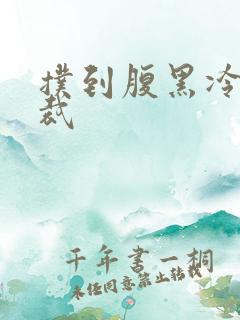 扑到腹黑冷面总裁