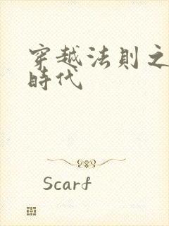 穿越法则之封神时代