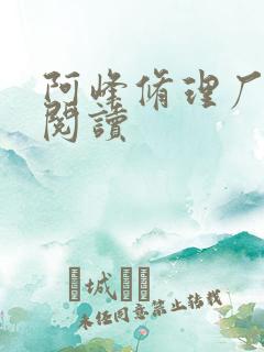 阿峰修理厂全文阅读