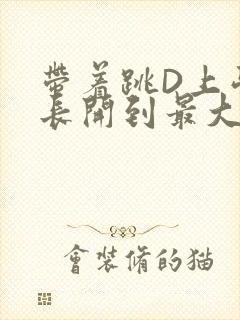 带着跳D上学学长开到最大
