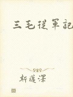 三毛从军记下载
